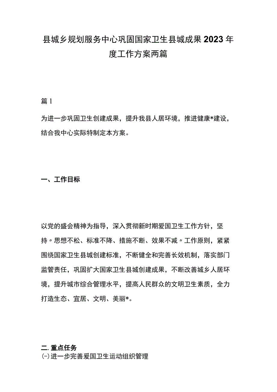 县城乡规划服务中心巩固国家卫生县城成果2023年度工作方案两篇.docx_第1页