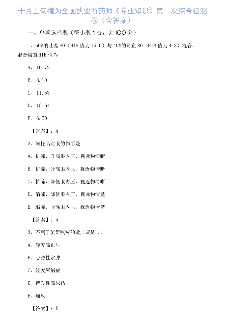 十月上旬犍为全国执业西药师专业知识第二次综合检测卷含答案.docx_第1页