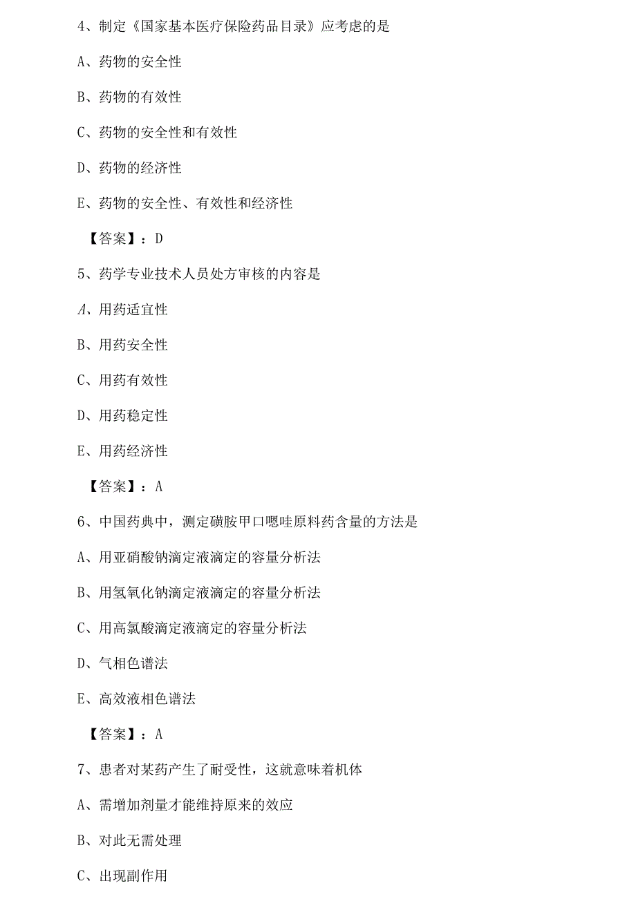 十月上旬犍为全国执业西药师专业知识第二次综合检测卷含答案.docx_第2页