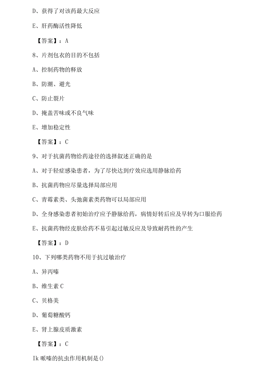 十月上旬犍为全国执业西药师专业知识第二次综合检测卷含答案.docx_第3页