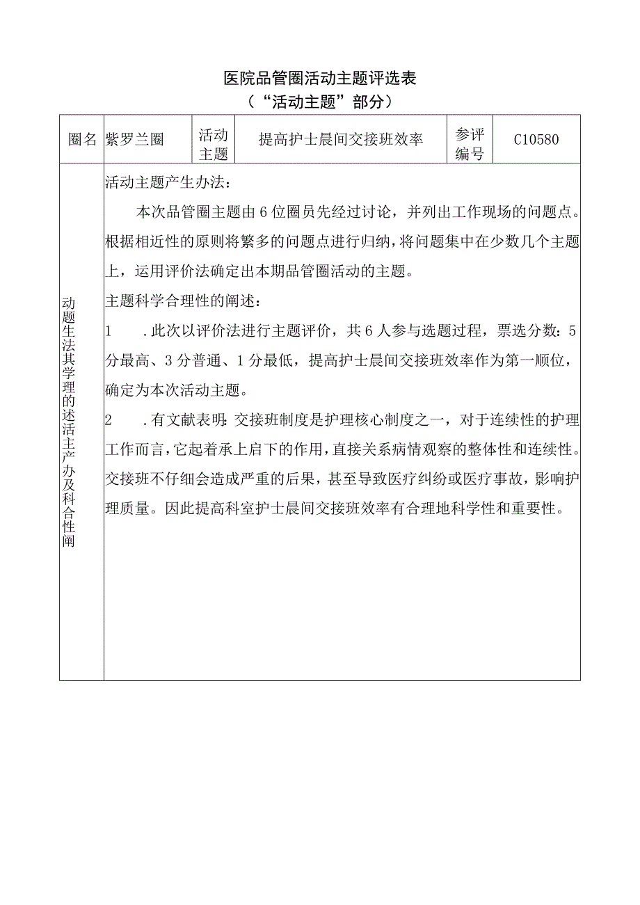 医院品管圈提高护士晨间交接班效率主题评选表.docx_第1页