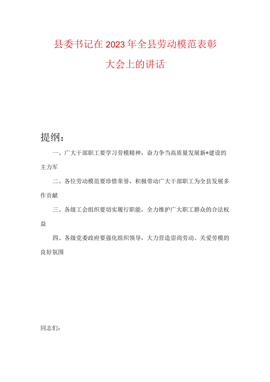 县委书记在2023年全县劳动模范表彰大会上的讲话.docx_第1页