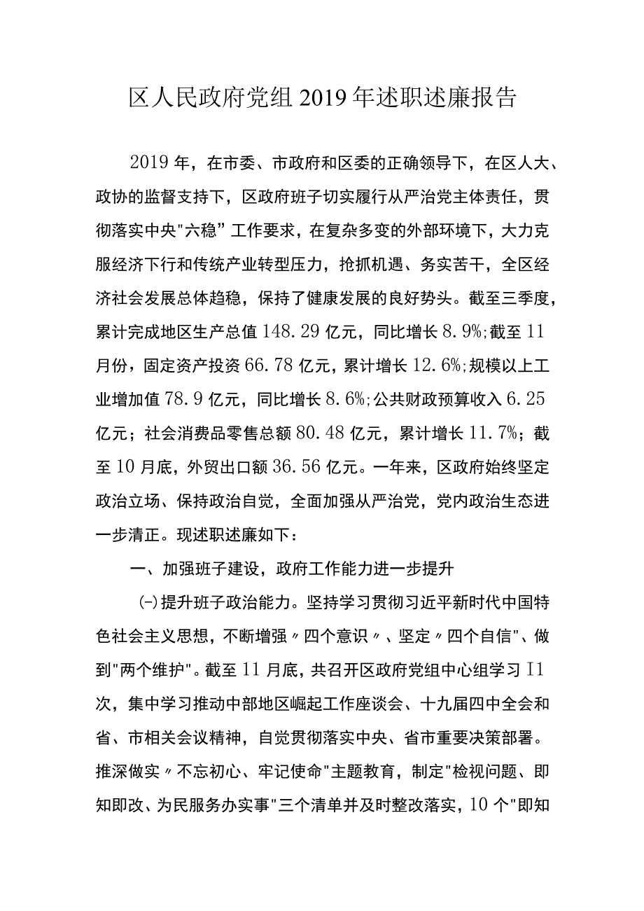 区人民政府党组2019年述职述廉报告(1).docx_第1页