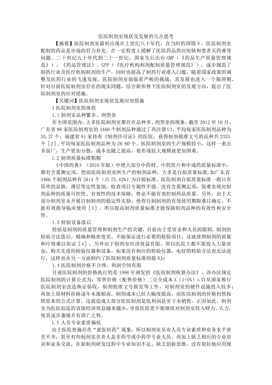 医院制剂室现状及发展的几点思考附基层医院制剂室的建设与发展思考.docx_第1页