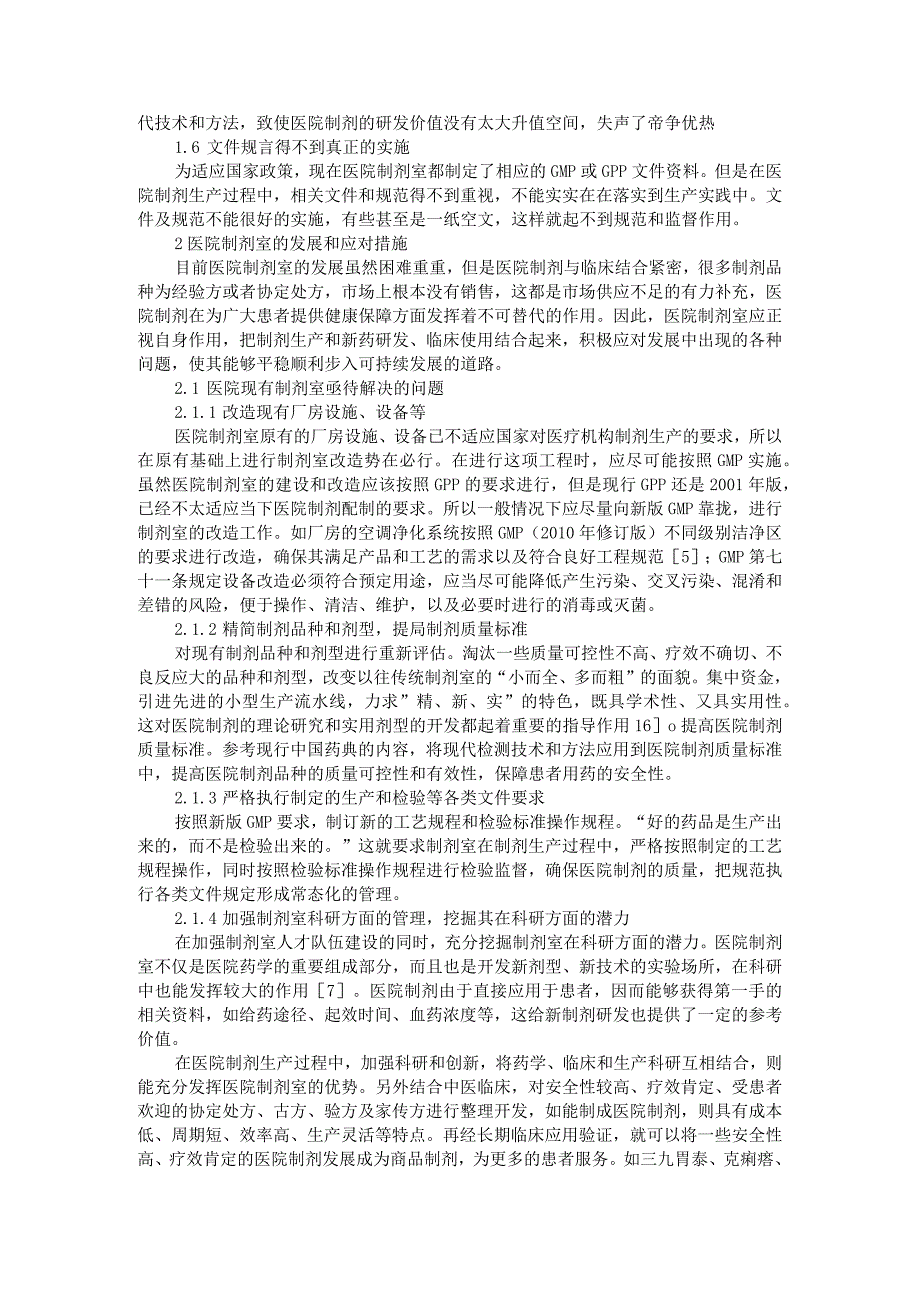 医院制剂室现状及发展的几点思考附基层医院制剂室的建设与发展思考.docx_第2页