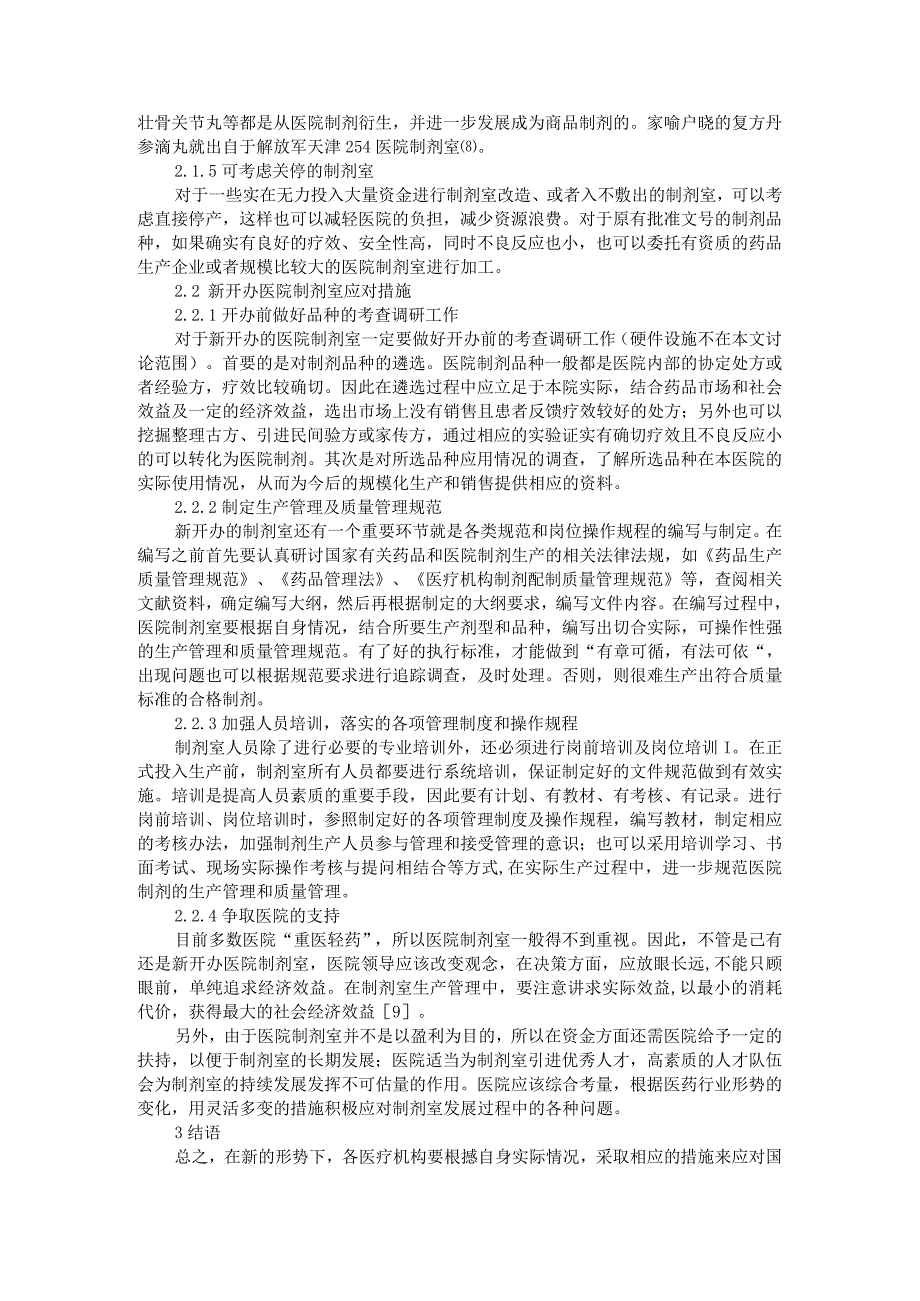 医院制剂室现状及发展的几点思考附基层医院制剂室的建设与发展思考.docx_第3页