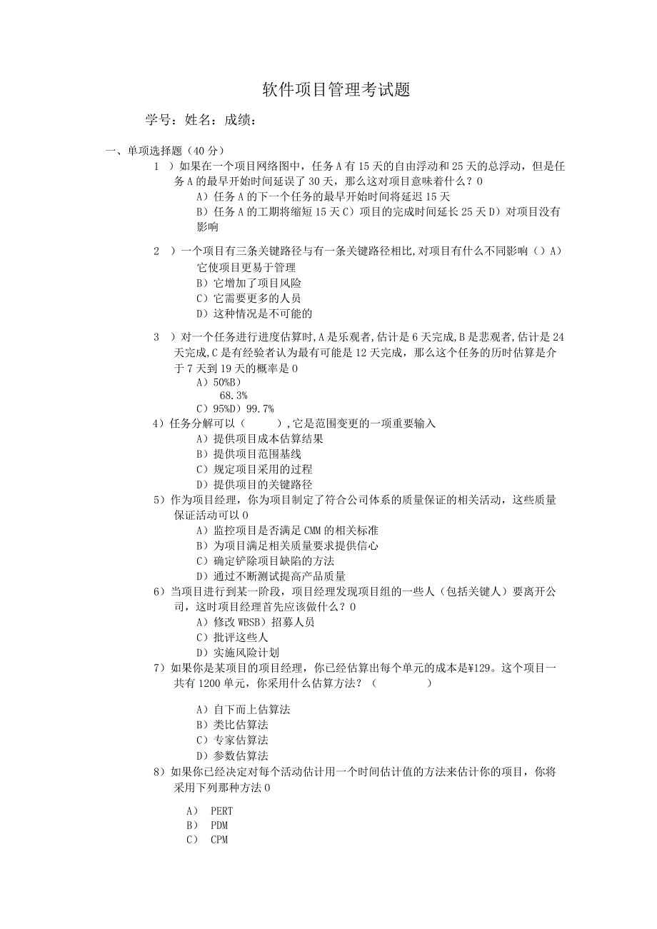 北京邮电大学软件项目管理期末试卷.docx_第1页