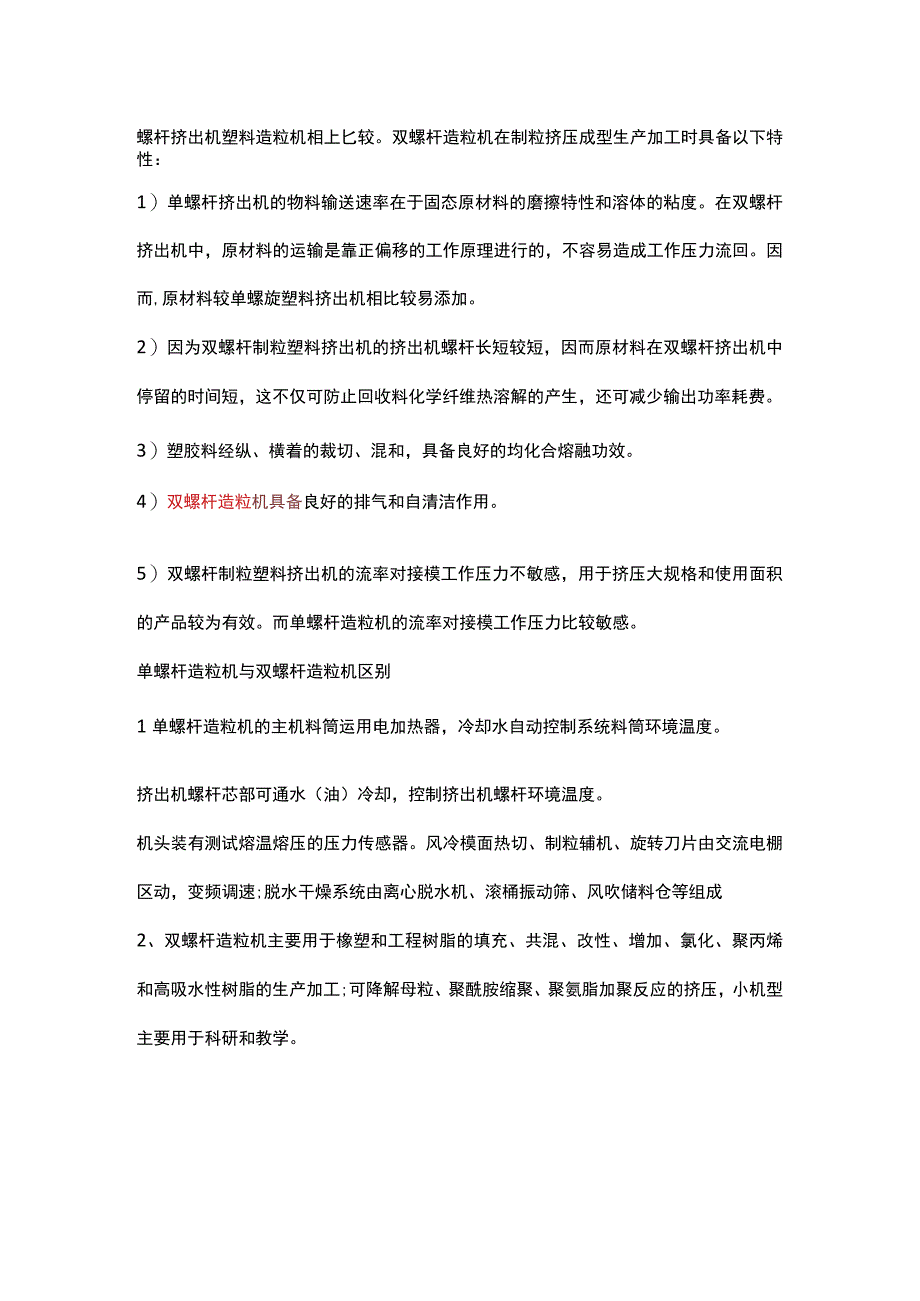 单螺杆挤出机和双螺杆造粒机哪个好及其有什么不同.docx_第2页