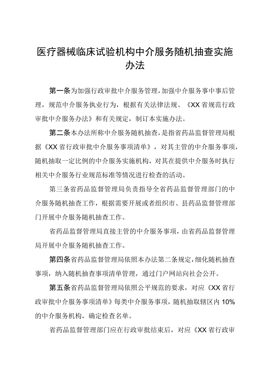 医疗器械临床试验中介服务随机抽查办法.docx_第1页