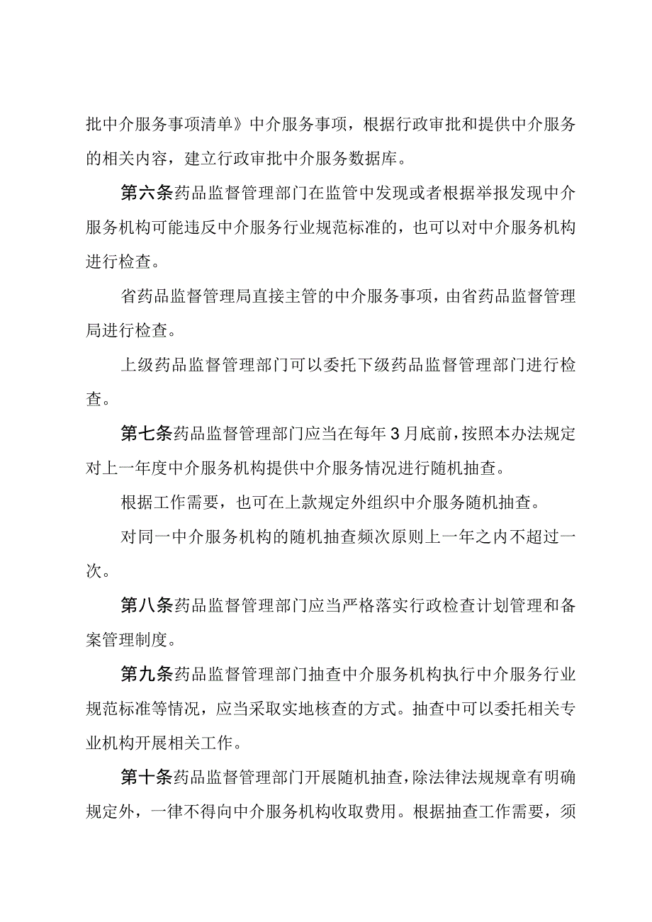 医疗器械临床试验中介服务随机抽查办法.docx_第2页