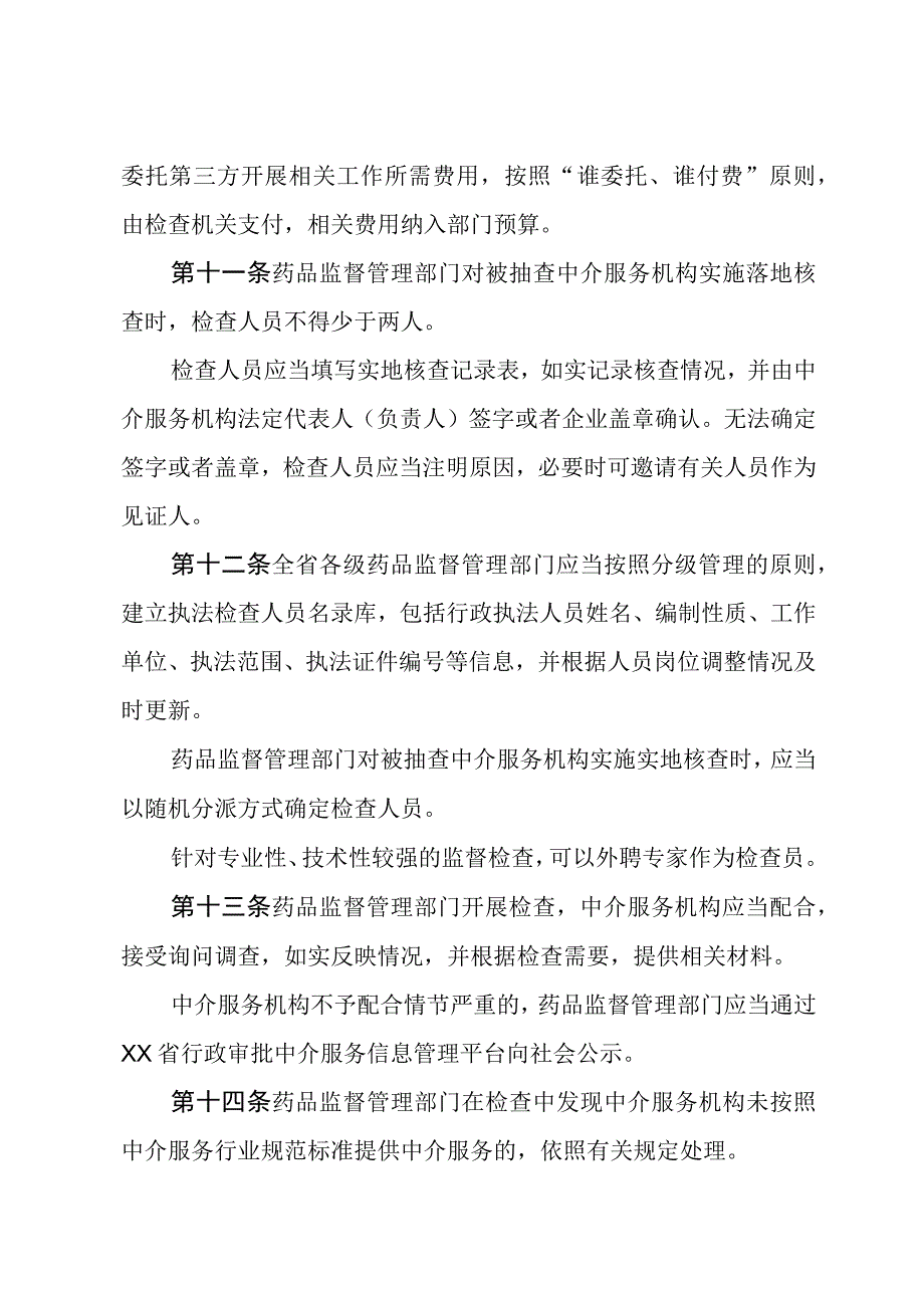 医疗器械临床试验中介服务随机抽查办法.docx_第3页