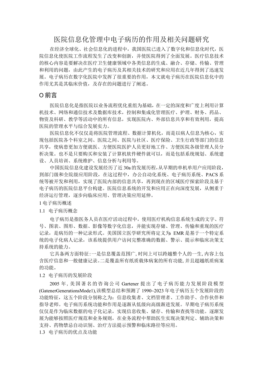 医院信息化管理中电子病历的作用及相关问题研究.docx_第1页