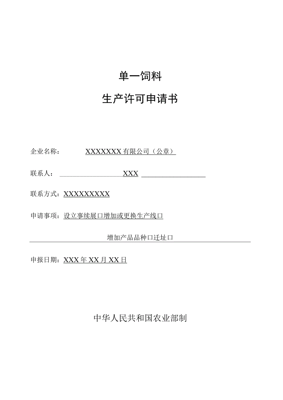 单一饲料生产许可申报.docx_第1页