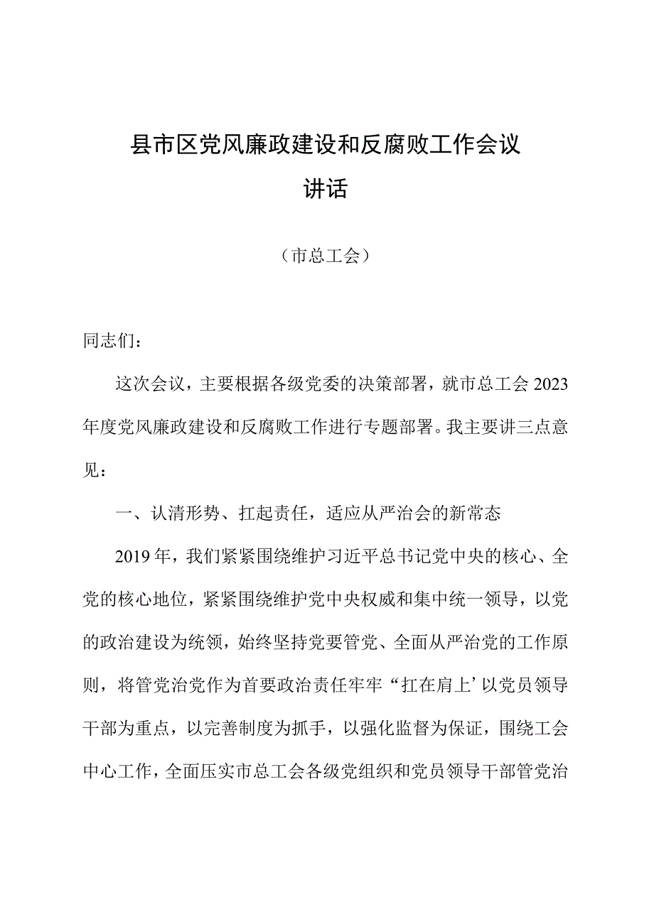 县市区党风廉政建设和反腐败工作会议讲话.docx_第1页