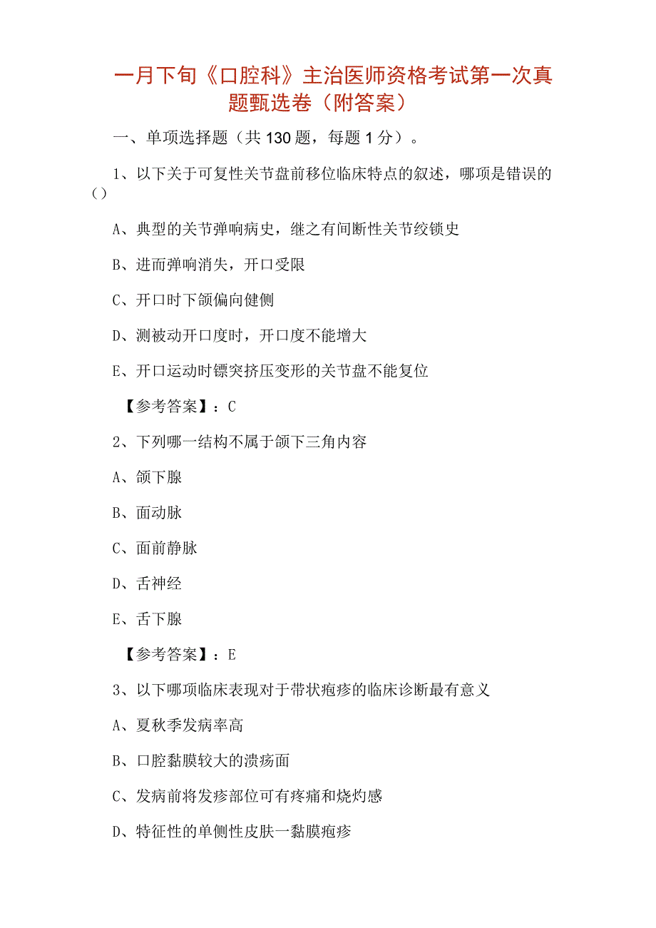 十一月下旬口腔科主治医师资格考试第一次真题甄选卷附答案.docx_第1页