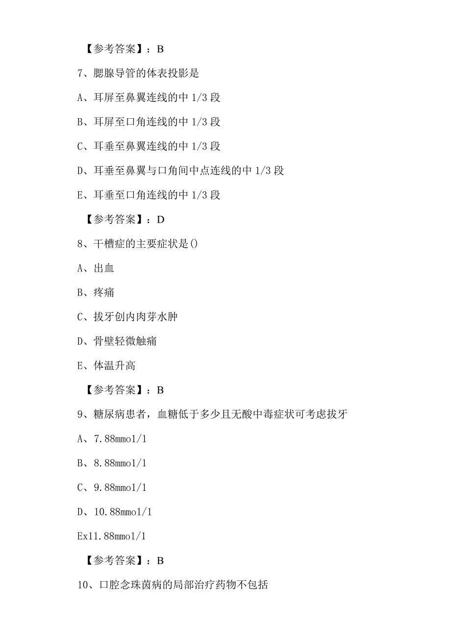 十一月下旬口腔科主治医师资格考试第一次真题甄选卷附答案.docx_第3页