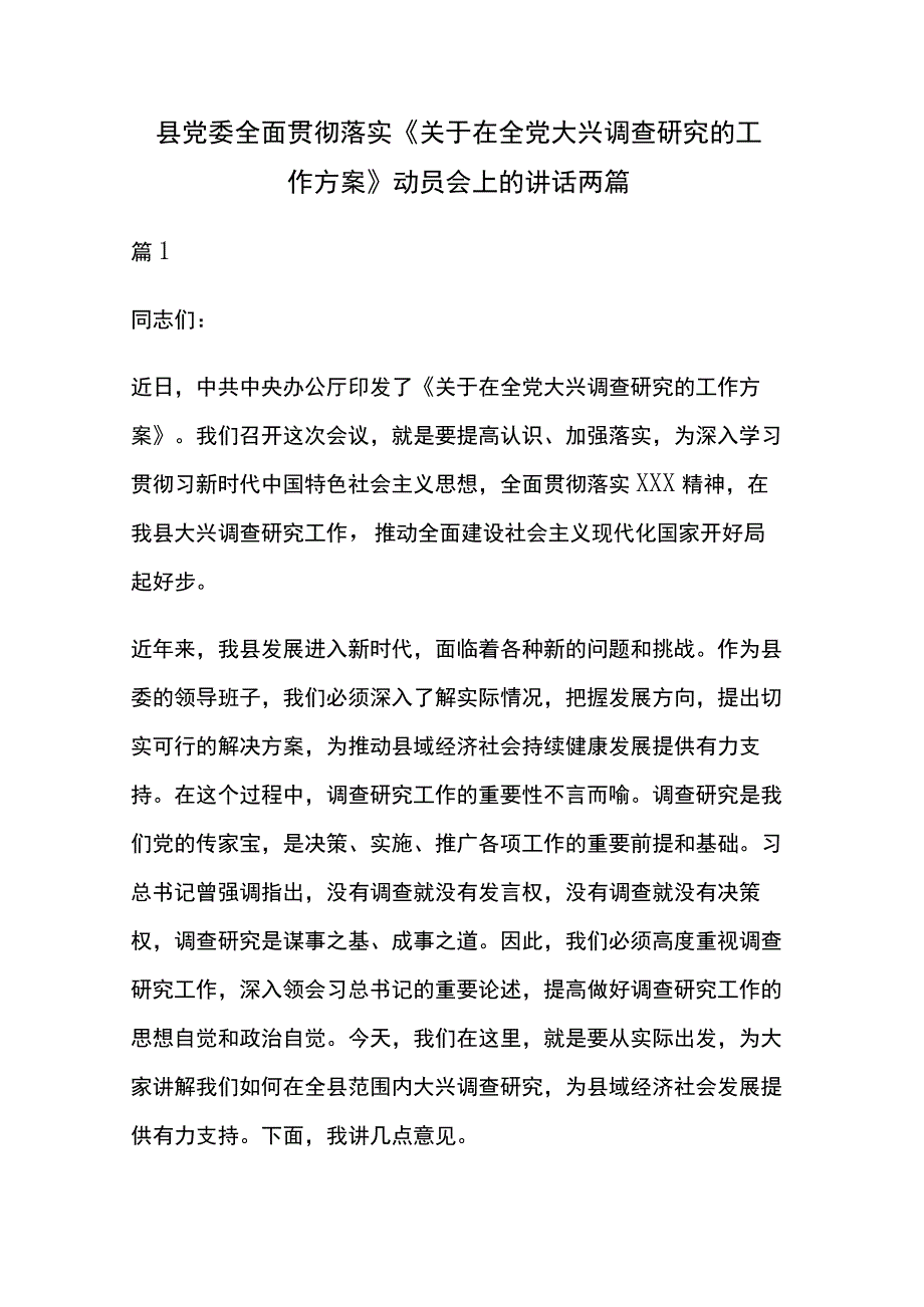 县党委全面贯彻落实关于在全党大兴调查研究的工作方案动员会上的讲话两篇.docx_第1页