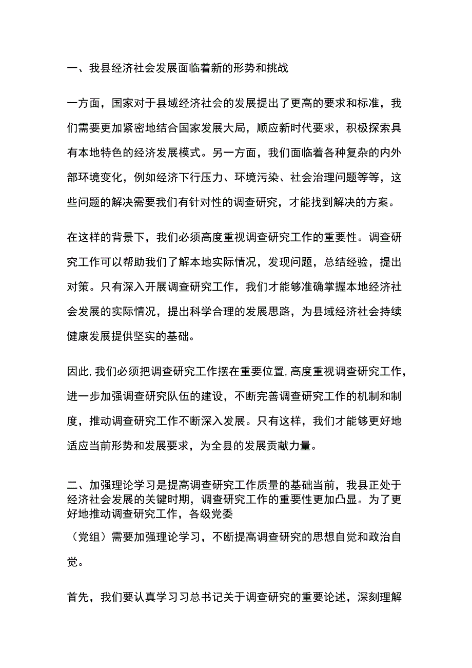 县党委全面贯彻落实关于在全党大兴调查研究的工作方案动员会上的讲话两篇.docx_第2页