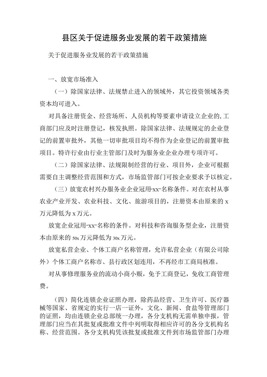 县区关于促进服务业发展的若干政策措施.docx_第1页