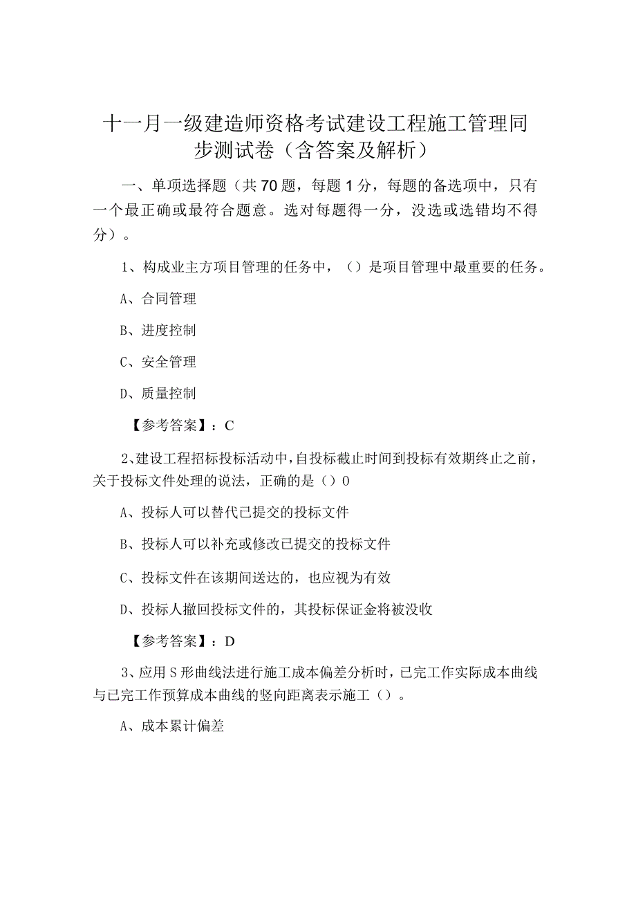 十一月一级建造师资格考试建设工程施工管理同步测试卷含答案及解析.docx_第1页