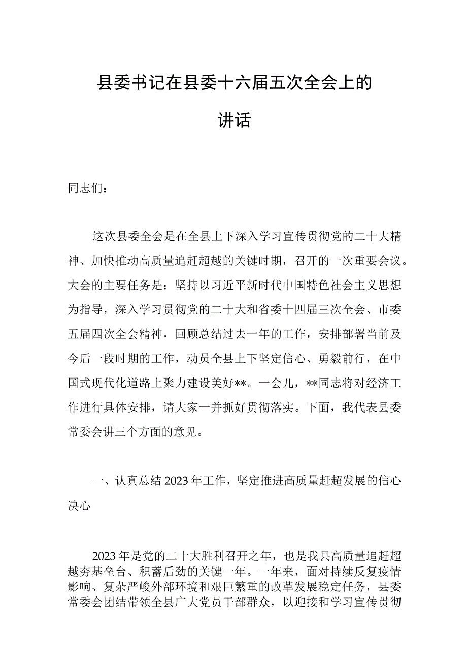 县委书记在县委十六届五次全会上的讲话范文.docx_第1页