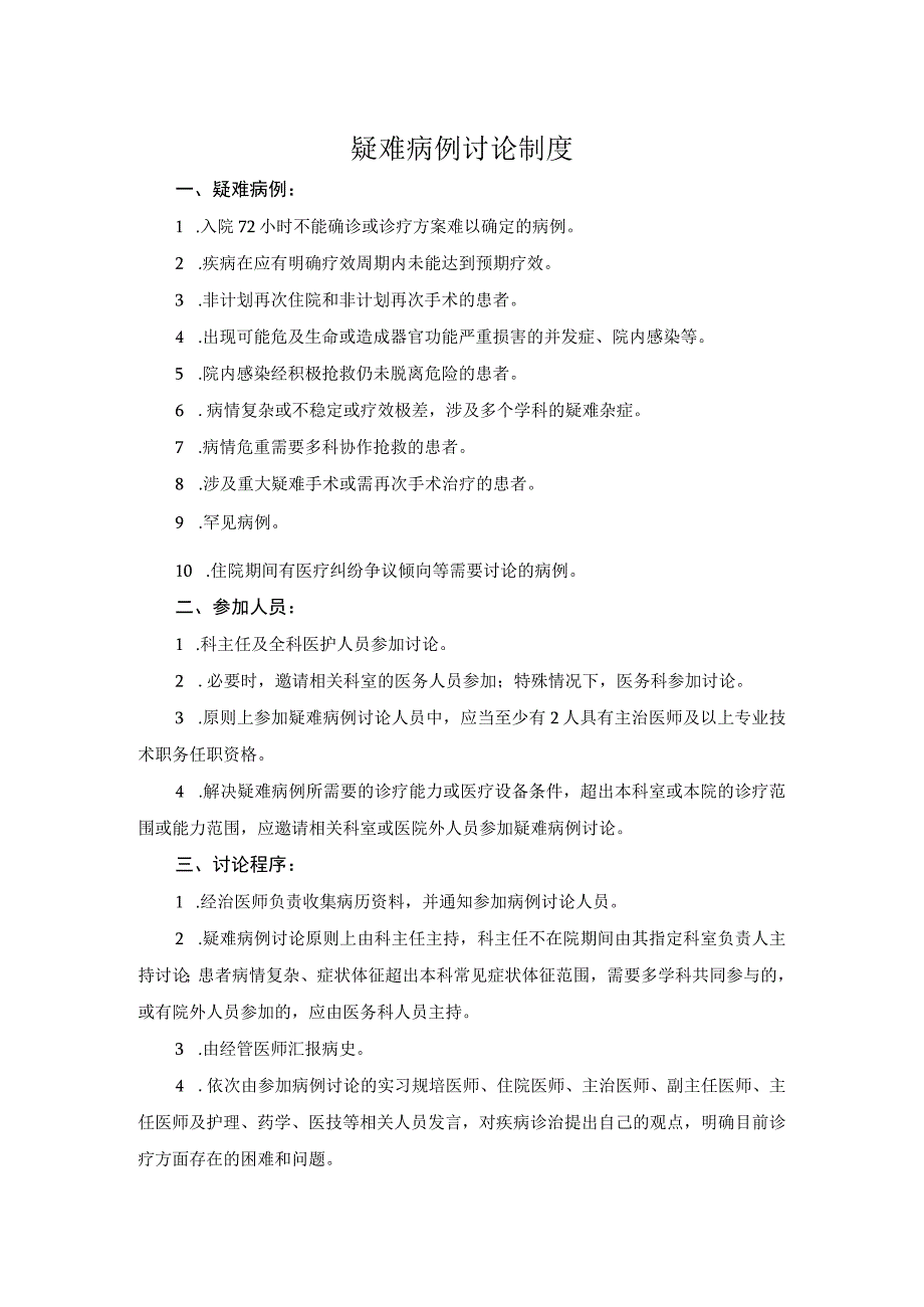 医院医疗质量安全管理18项核心制度疑难病例讨论制度.docx_第1页