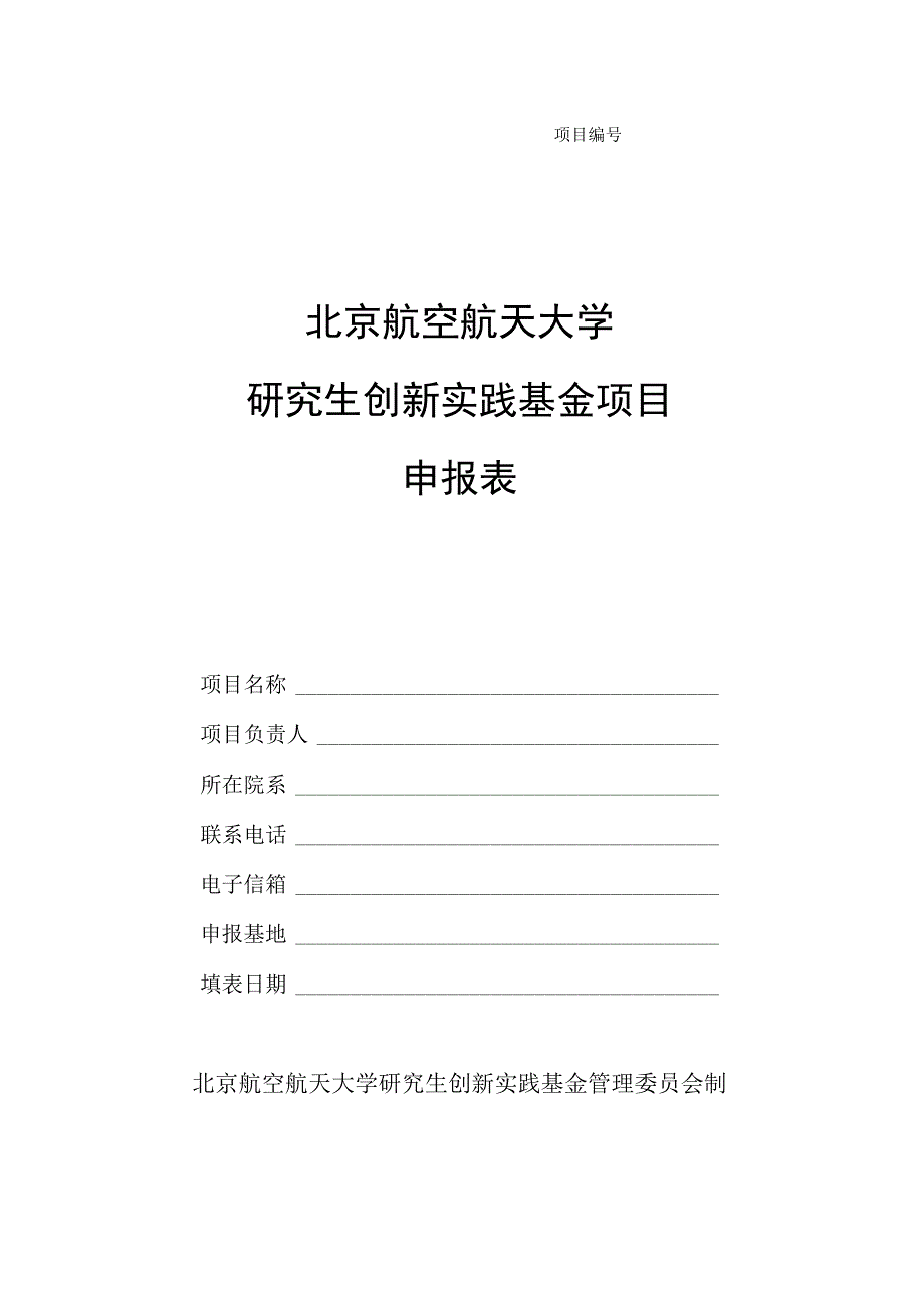 北京航空航天大学研究生创新实践基金项目.docx_第1页