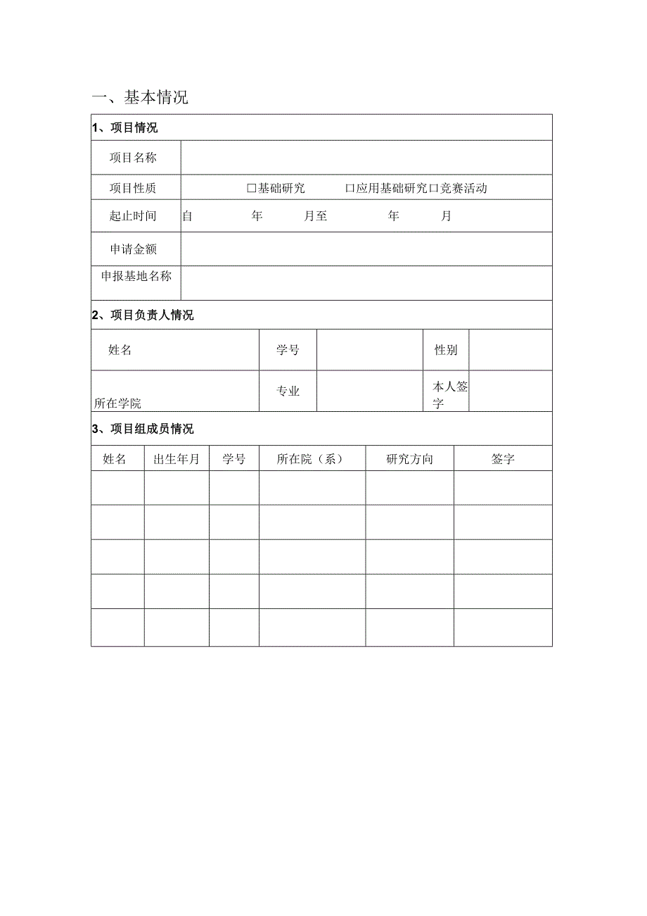 北京航空航天大学研究生创新实践基金项目.docx_第3页