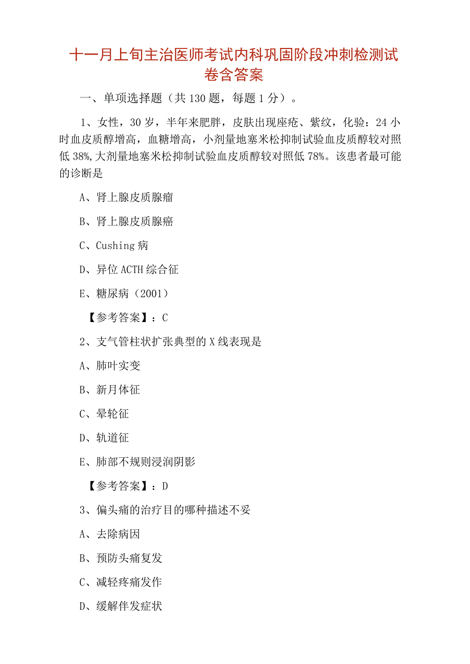 十一月上旬主治医师考试内科巩固阶段冲刺检测试卷含答案.docx_第1页