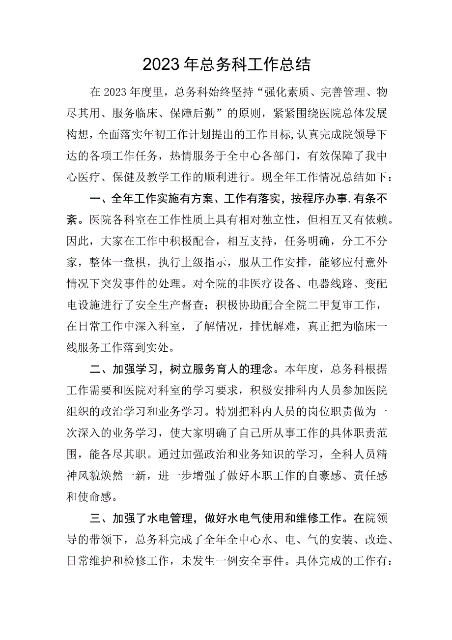 医院总务科工作总结.docx_第1页