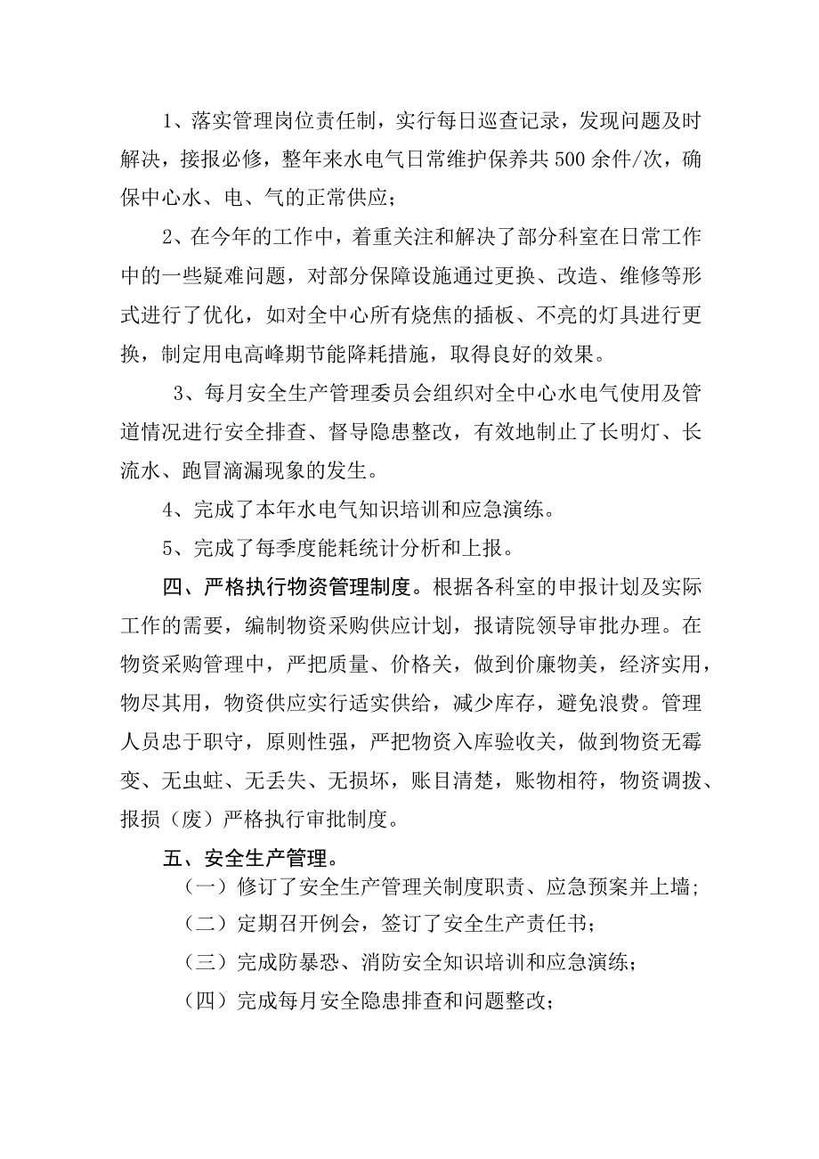 医院总务科工作总结.docx_第2页