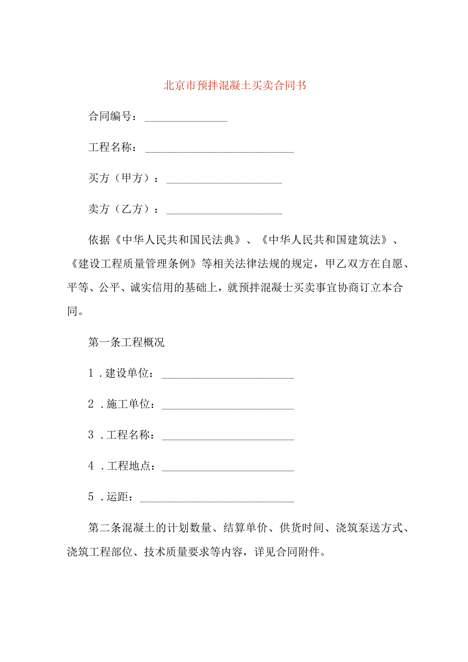 北京市预拌混凝土买卖合同书.docx_第1页