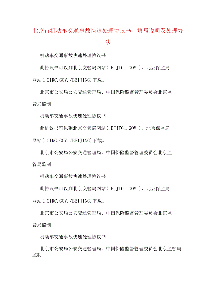 北京市机动车交通事故快速处理协议书填写说明及处理办法.docx_第1页