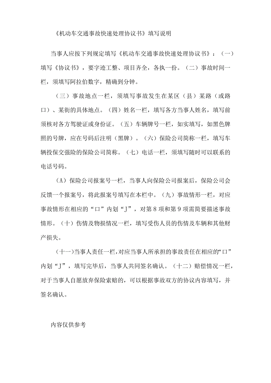 北京市机动车交通事故快速处理协议书填写说明及处理办法.docx_第2页