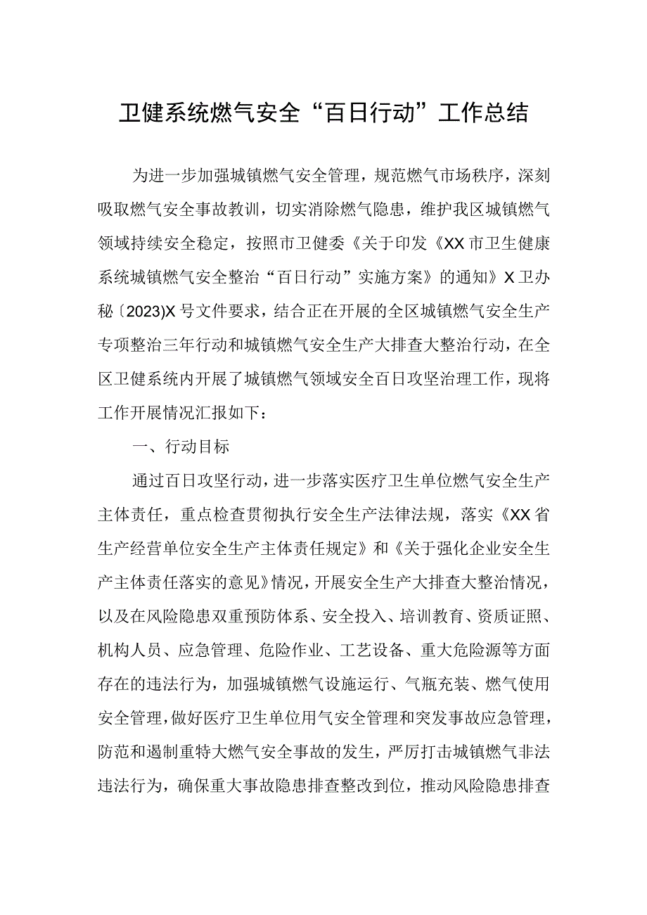 卫健系统燃气安全百日行动工作总结.docx_第1页