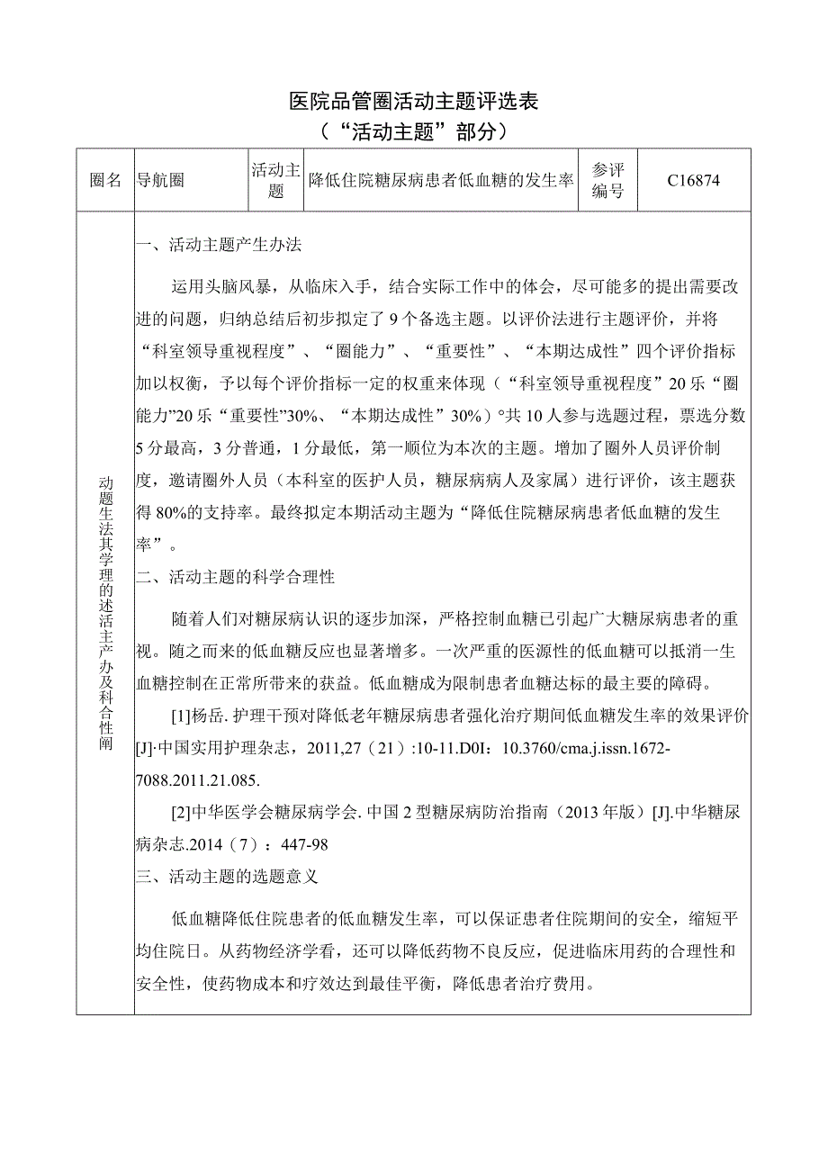 医院品管圈降低住院糖尿病患者低血糖的发生率活动主题评选表.docx_第1页