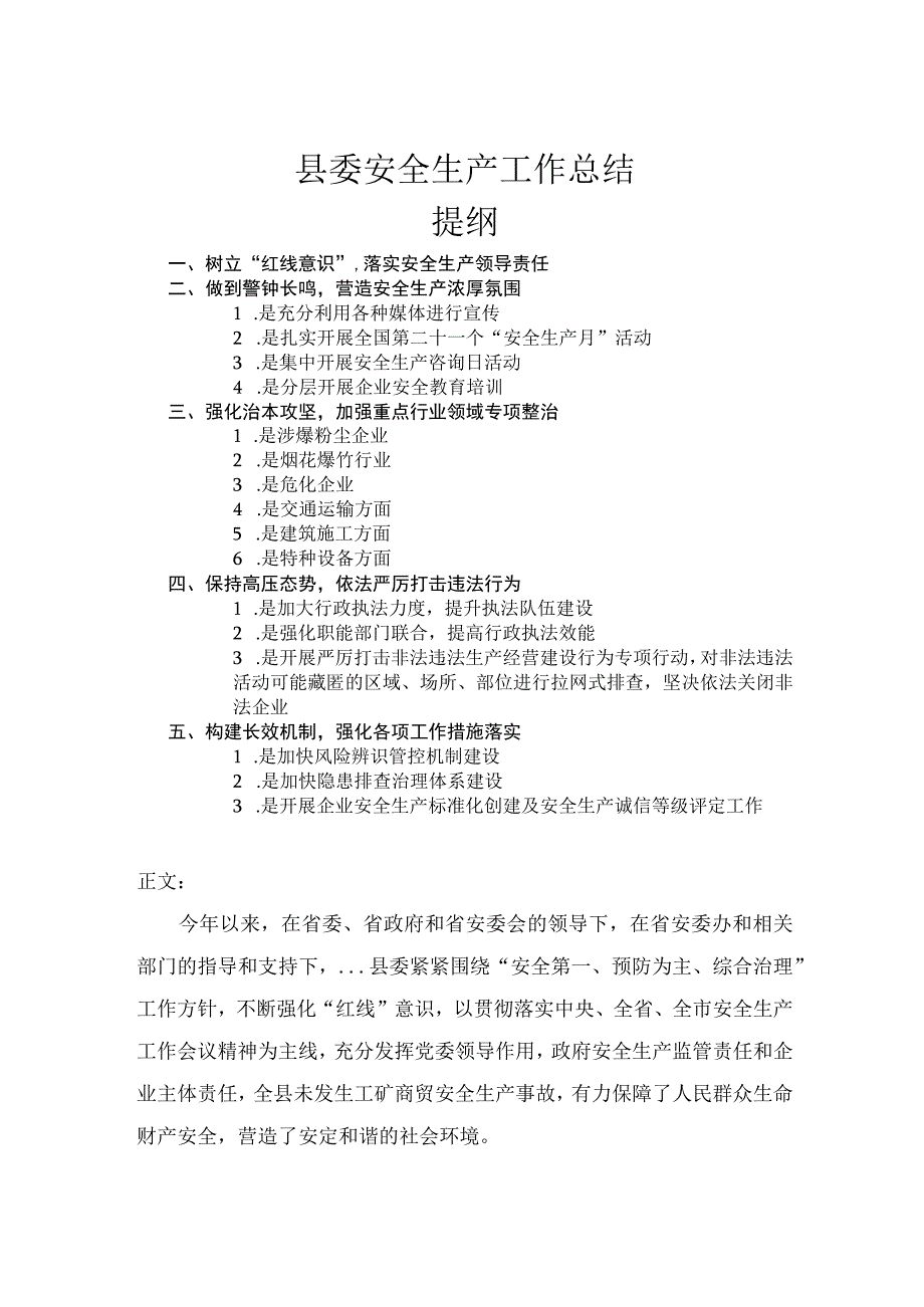 县委安全生产工作总结.docx_第1页