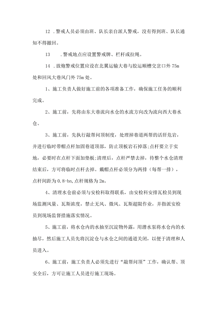 北翼水仓扩建施工时有些注意事项要做什么安全工作.docx_第3页