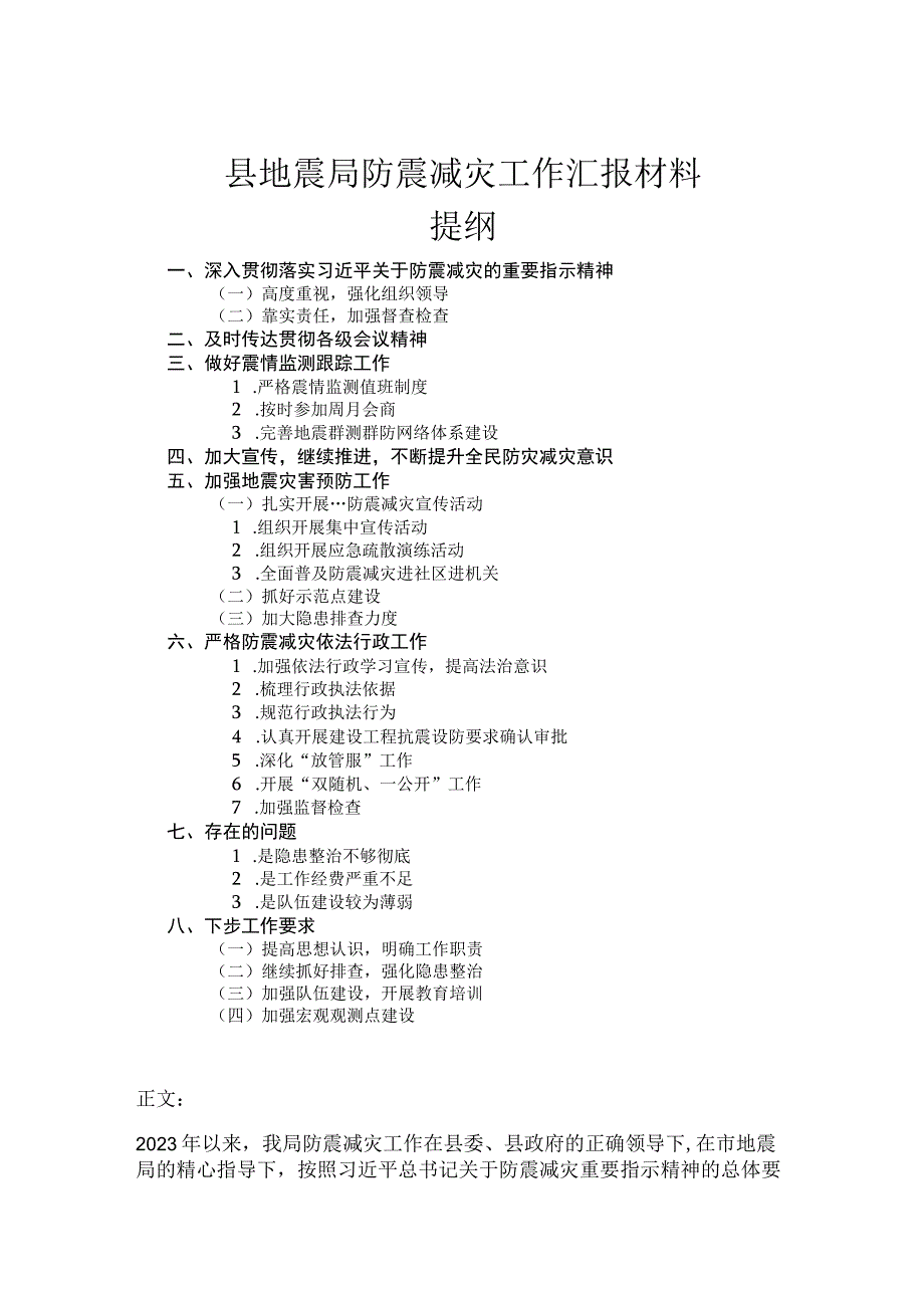 县地震局防震减灾工作汇报材料.docx_第1页