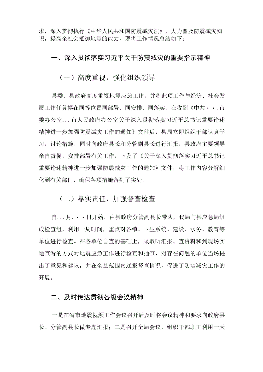 县地震局防震减灾工作汇报材料.docx_第2页