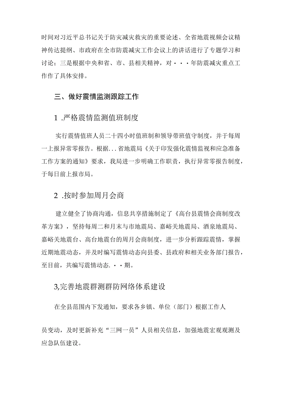 县地震局防震减灾工作汇报材料.docx_第3页