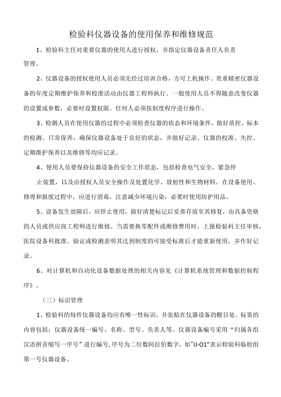 医院检验科仪器设备的使用保养和维修规范标注版.docx_第1页