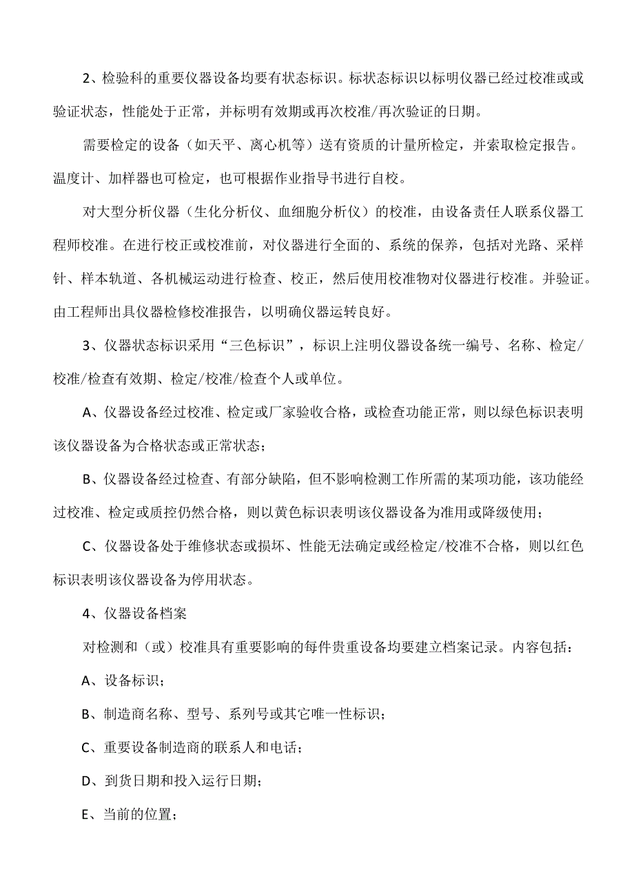 医院检验科仪器设备的使用保养和维修规范标注版.docx_第2页