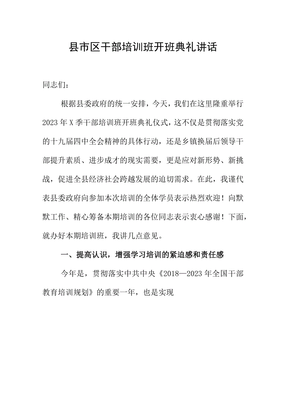 县市区干部培训班开班典礼讲话.docx_第1页