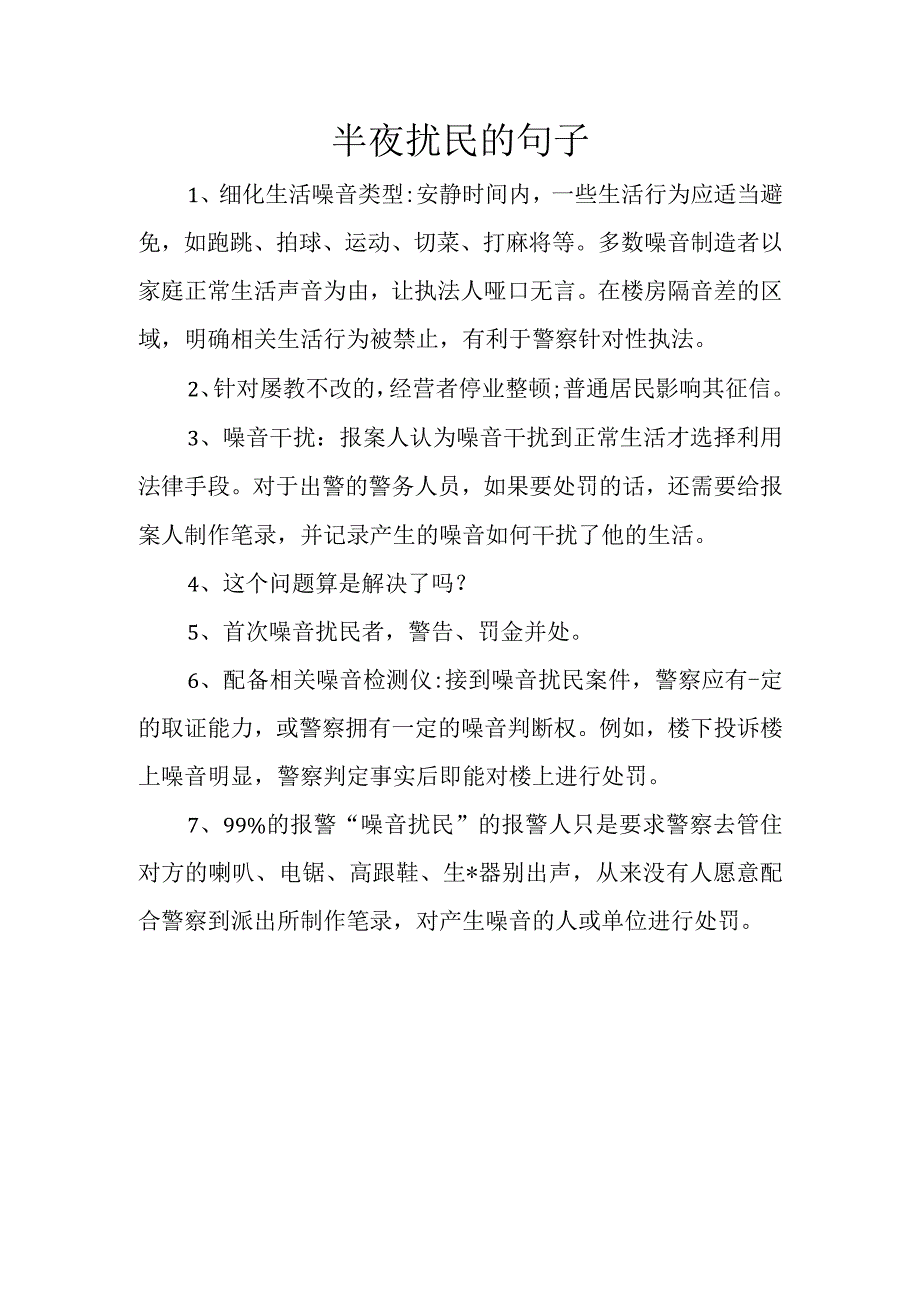 半夜扰民的句子.docx_第1页