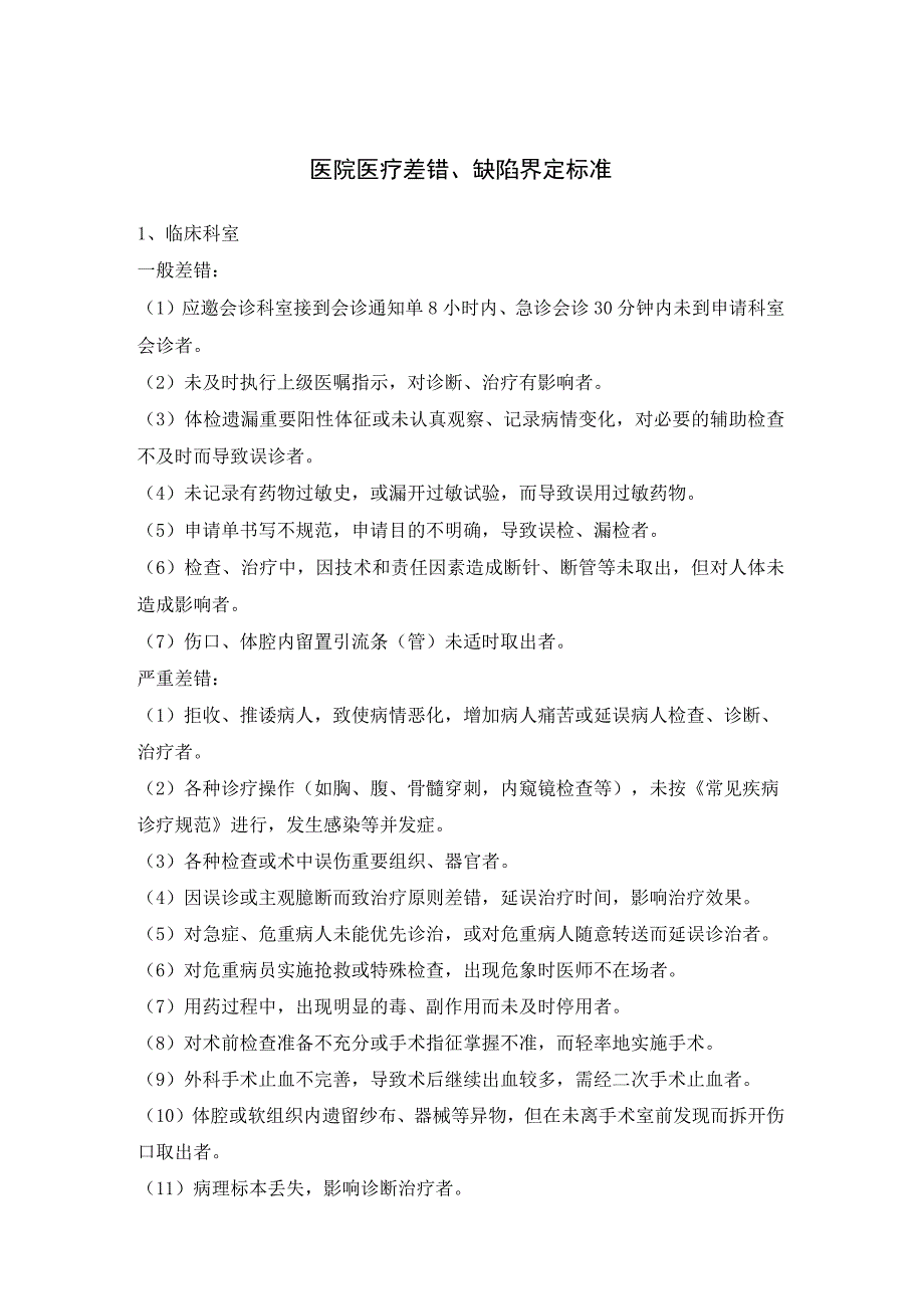 医院医疗差错缺陷界定标准.docx_第1页