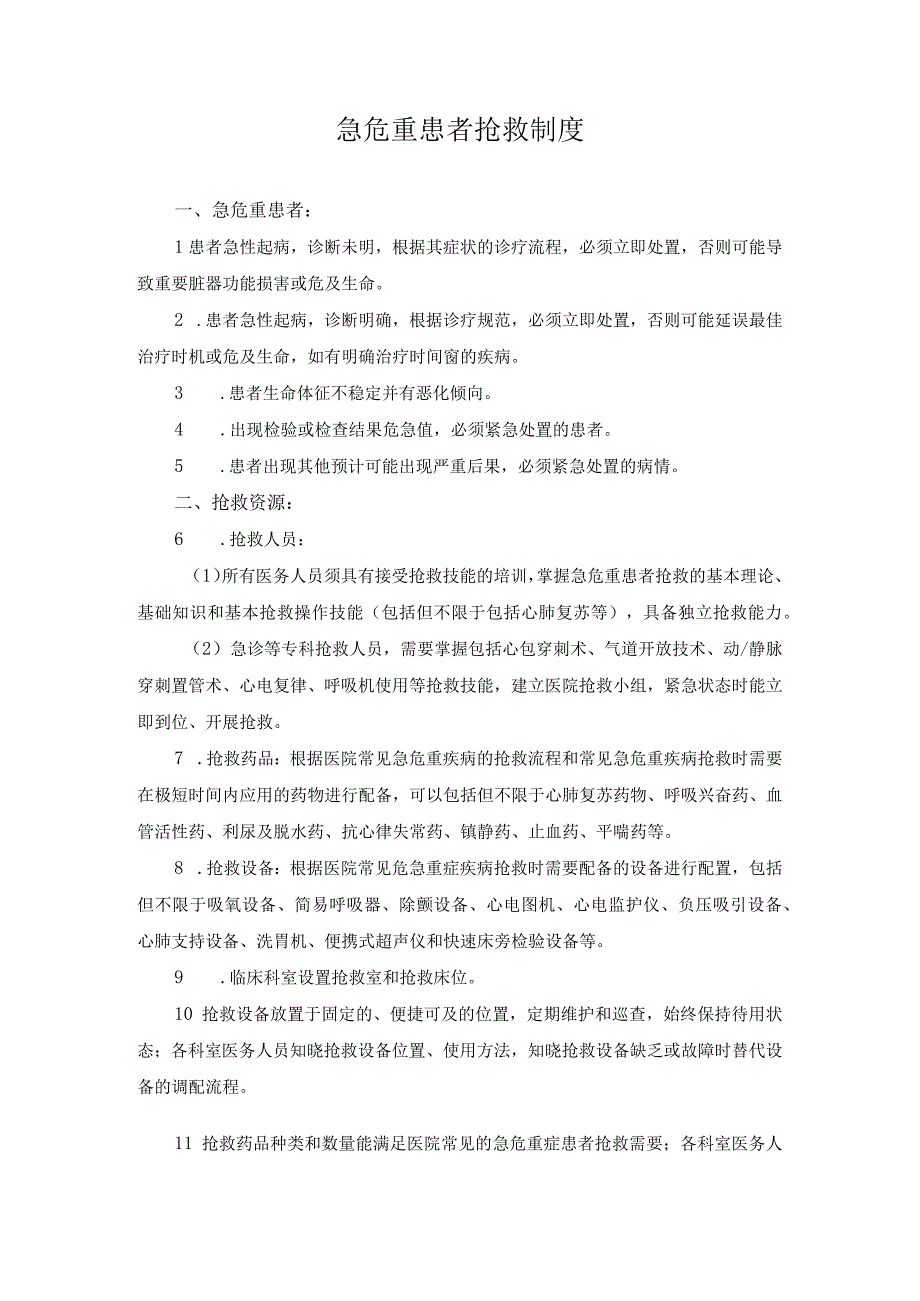 医院医疗质量安全管理18项核心制度急危重患者抢救制度.docx_第1页