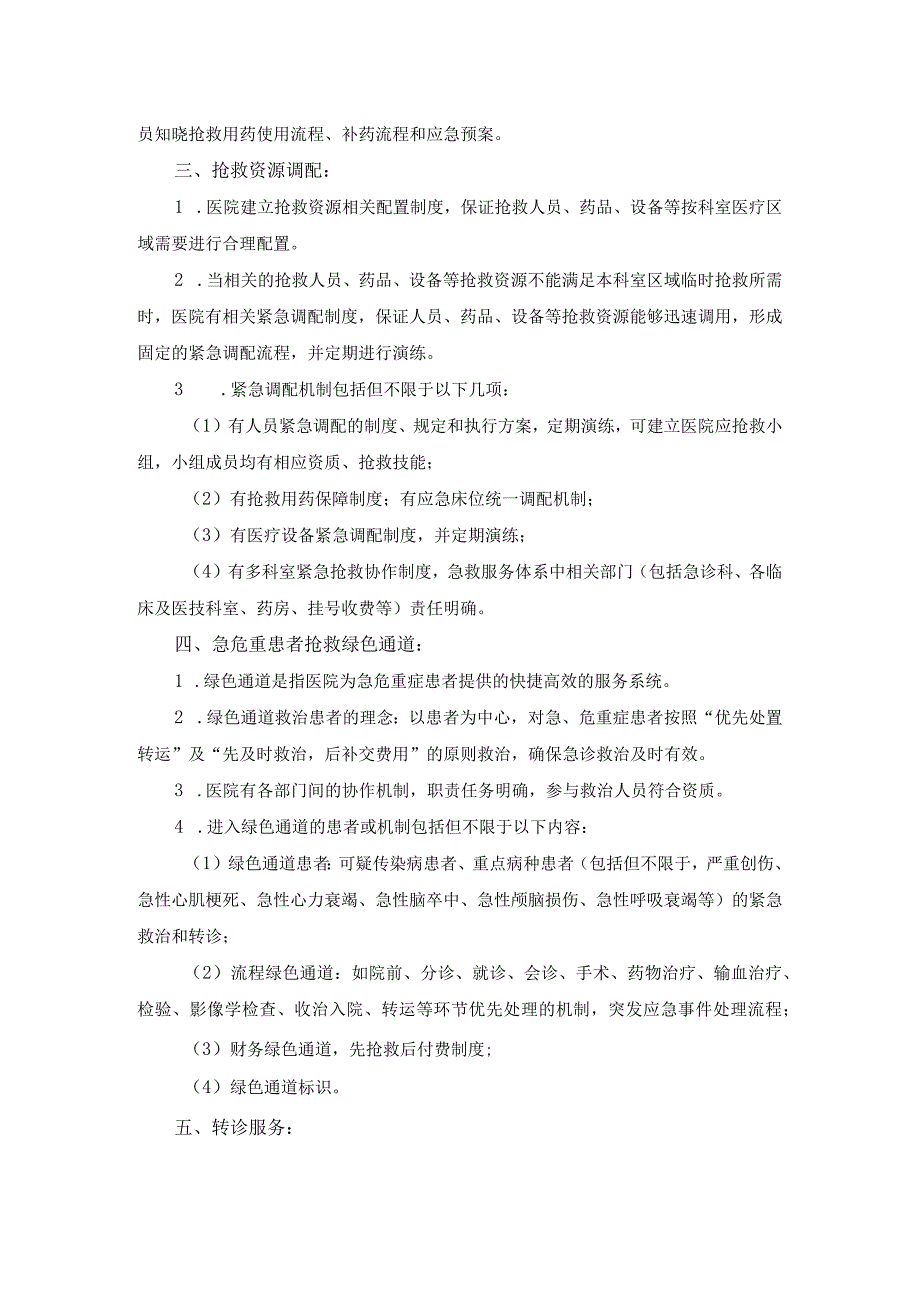 医院医疗质量安全管理18项核心制度急危重患者抢救制度.docx_第2页