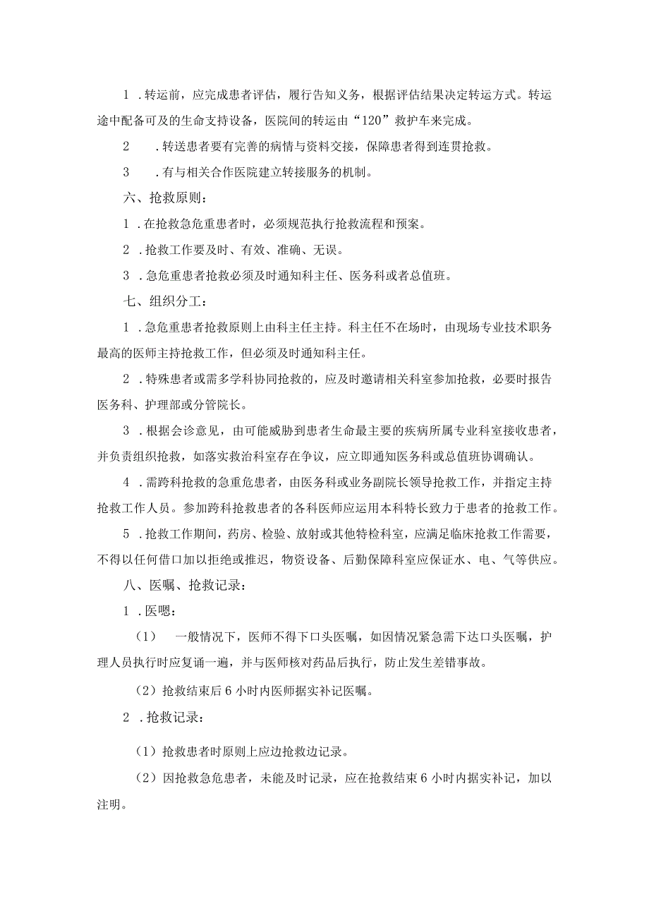 医院医疗质量安全管理18项核心制度急危重患者抢救制度.docx_第3页