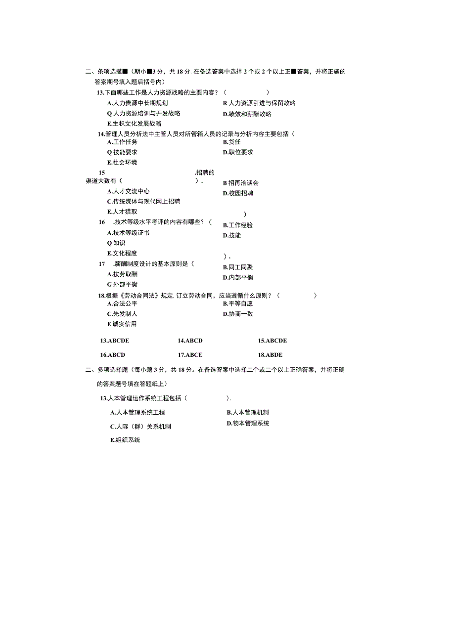 北京电大人力资源管理(专科)历年试题多选汇总.docx_第1页